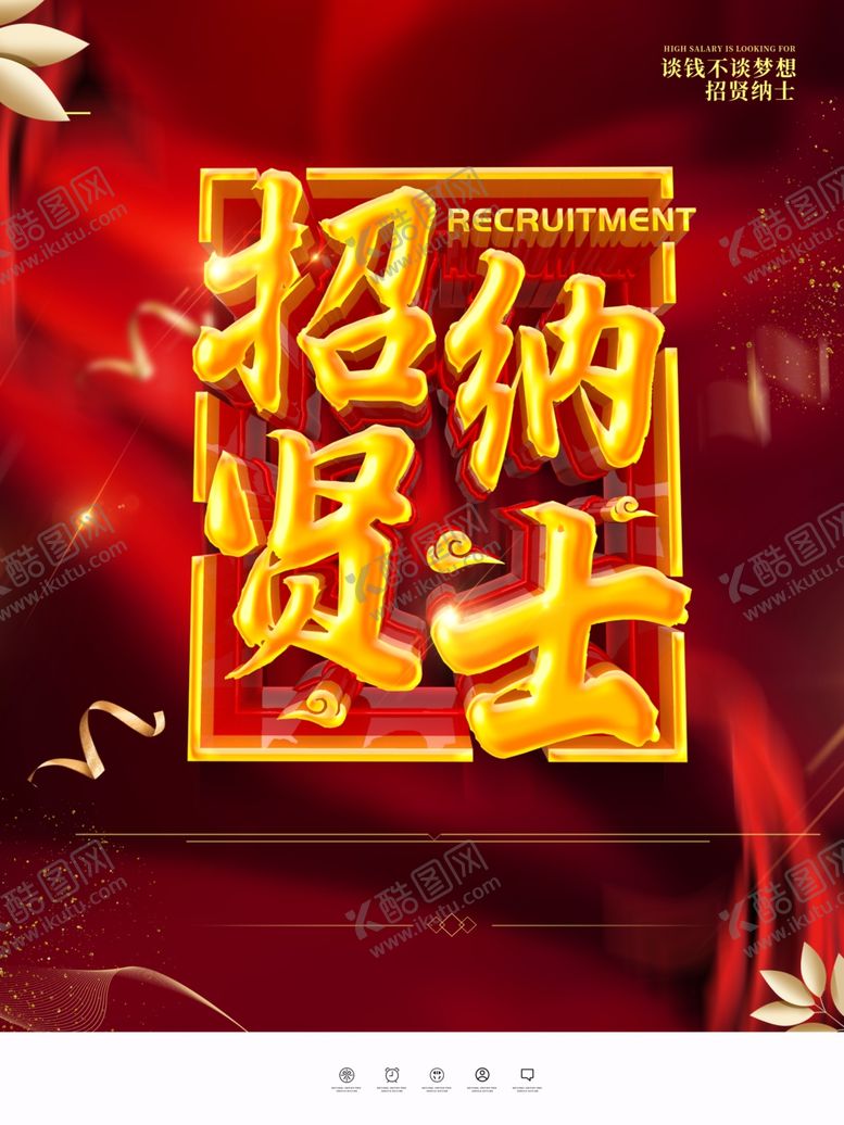 编号：30827207121746382711【酷图网】源文件下载-招聘