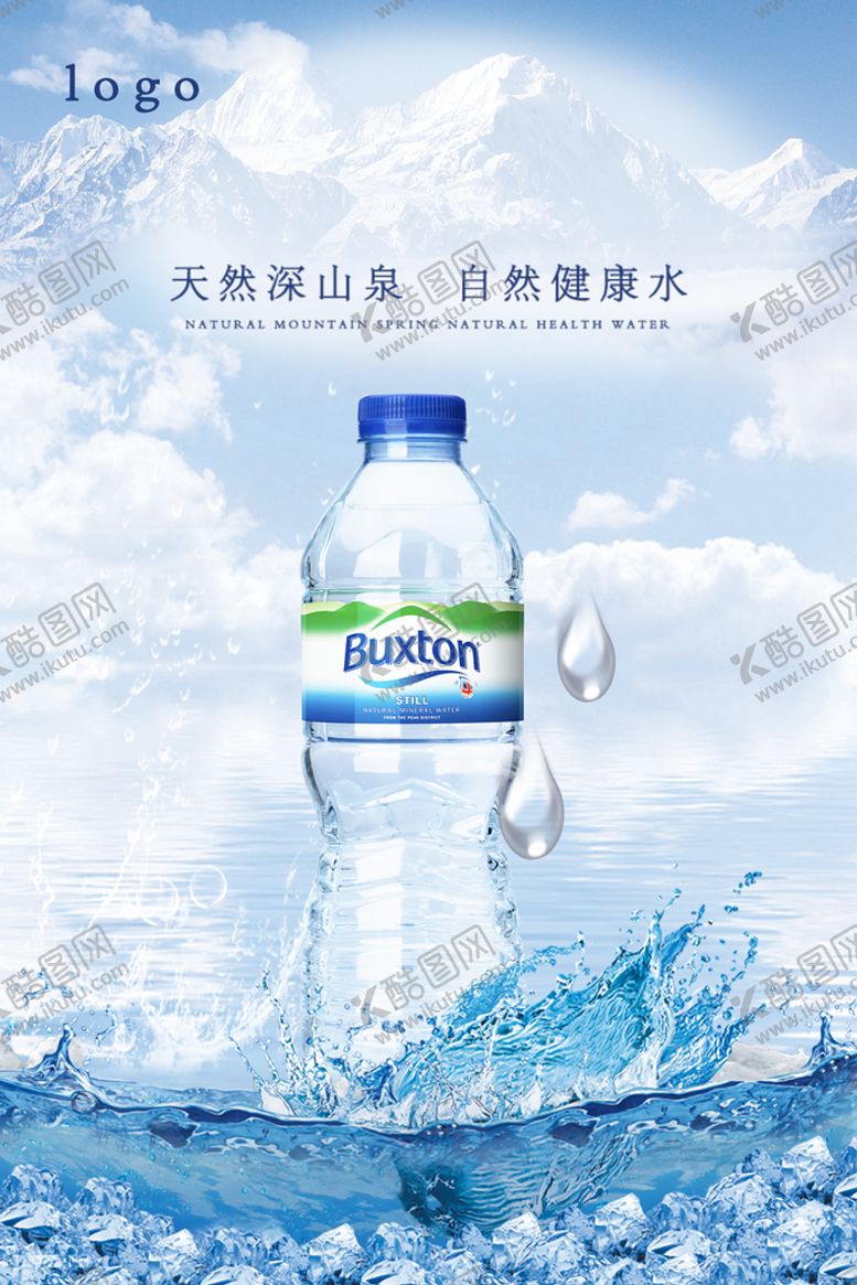 编号：28914810151804027251【酷图网】源文件下载-蓝色简约时尚矿泉水海报