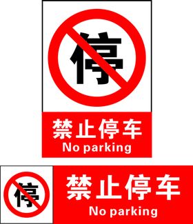 禁止停车