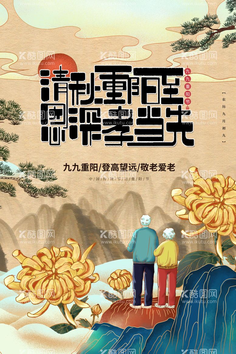 编号：79393110231655239531【酷图网】源文件下载-重阳节