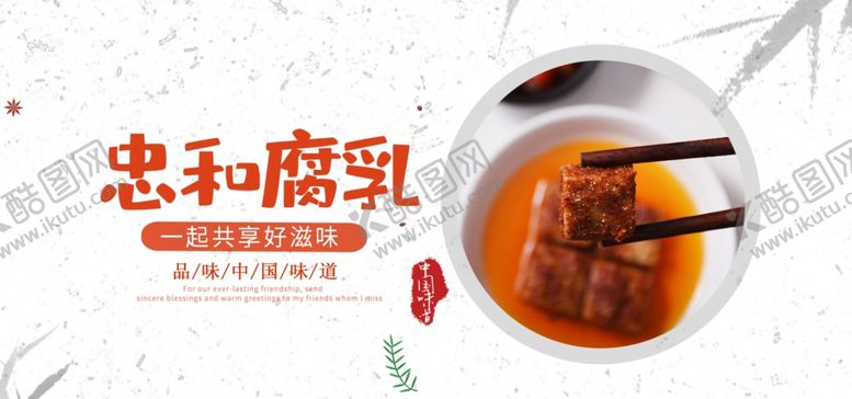 编号：41192910282030294961【酷图网】源文件下载-腐乳