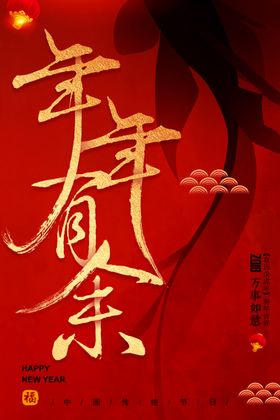 年年有余海报新年海报