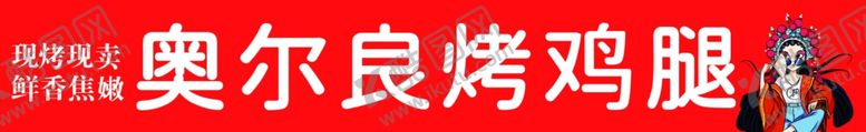 编号：77069702190009185591【酷图网】源文件下载-奥尔良烤鸡腿