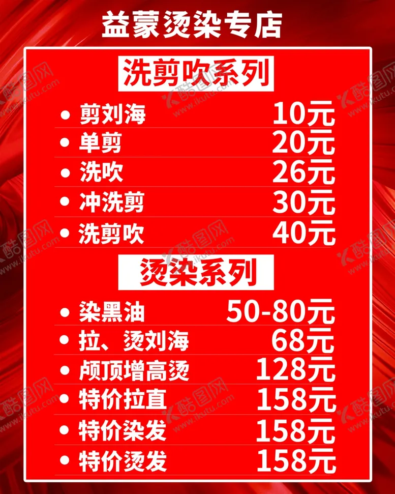 编号：90711502240135534965【酷图网】源文件下载-理发店价格表