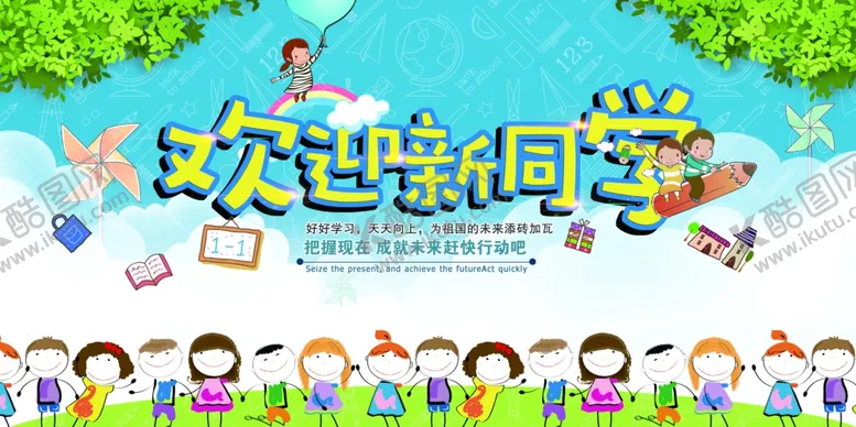 编号：39596403160029264052【酷图网】源文件下载-开学季