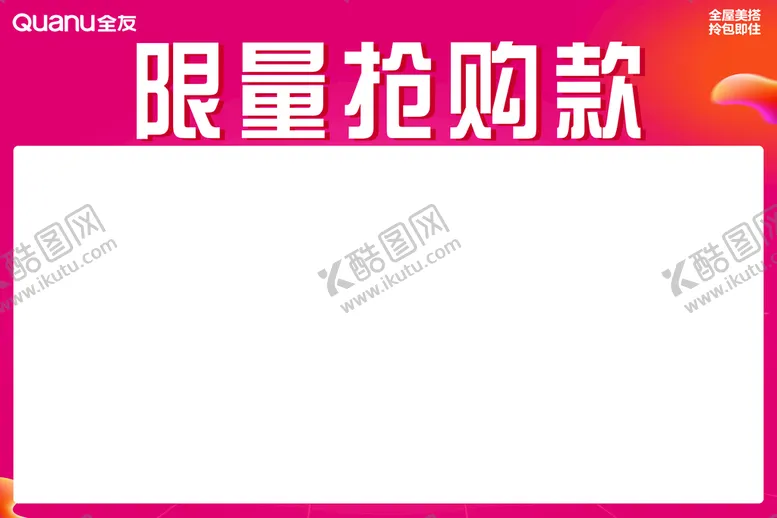 编号：53804210091531262648【酷图网】源文件下载-全友限量抢购款