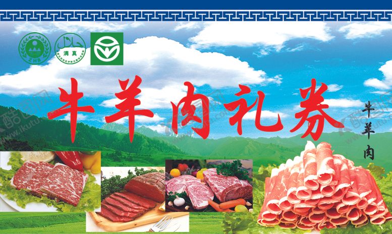 编号：73319510052127399859【酷图网】源文件下载-牛羊肉