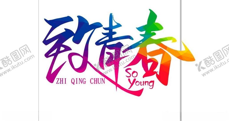 编号：34528901270225369693【酷图网】源文件下载-致青春