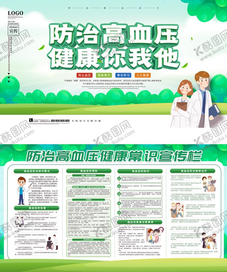 编号：80304609261124476396【酷图网】源文件下载-防治高血压