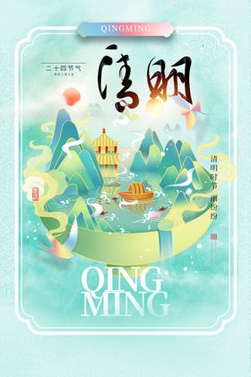 清明节国潮海报