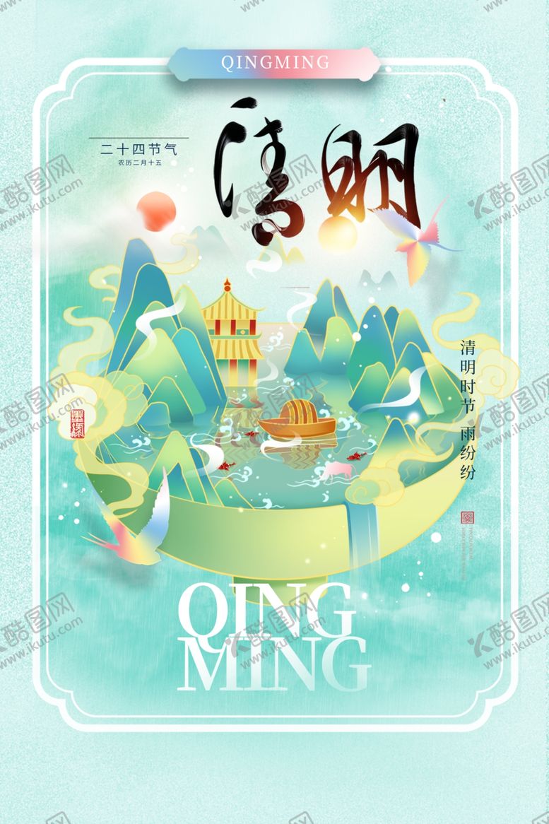 编号：68409304141619068913【酷图网】源文件下载-清明节国潮海报