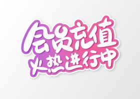 编号：85169309241746434265【酷图网】源文件下载-火热销售