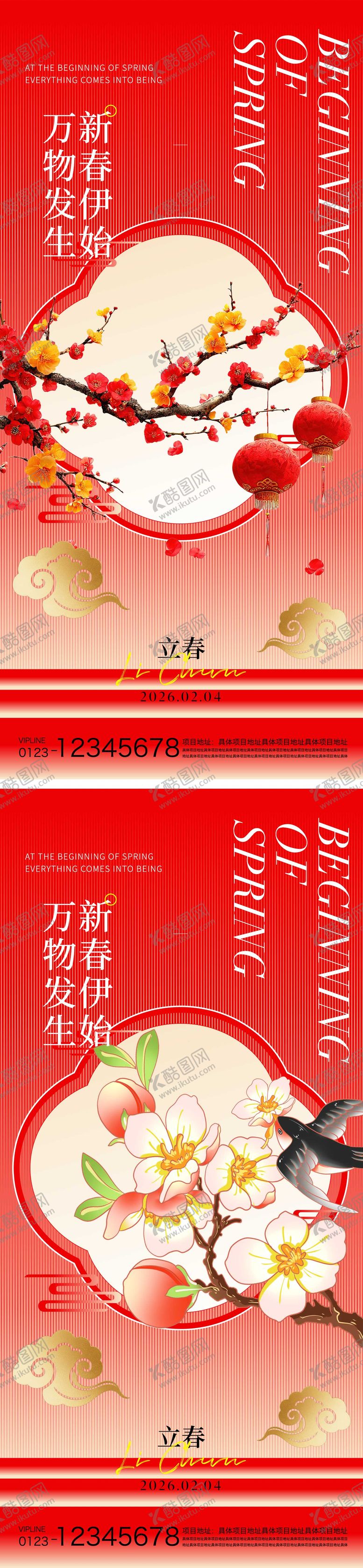 编号：43629701250206289551【酷图网】源文件下载-立春节气海报