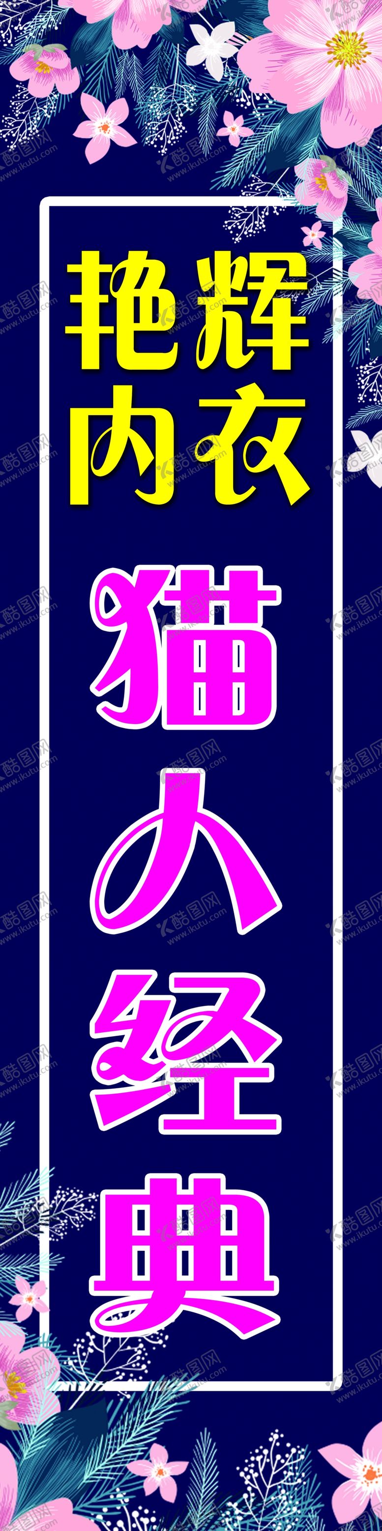 编号：10435007140555442216【酷图网】源文件下载-艳辉内衣猫人经典