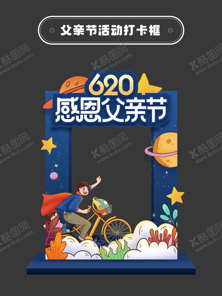 编号：76923706152327481127【酷图网】源文件下载-父亲节拍照打卡框