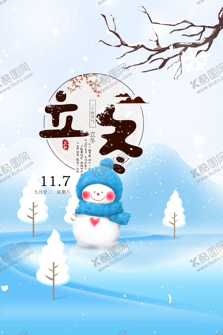 编号：62830709290355575021【酷图网】源文件下载-白雪皑皑立冬民俗海报PSD