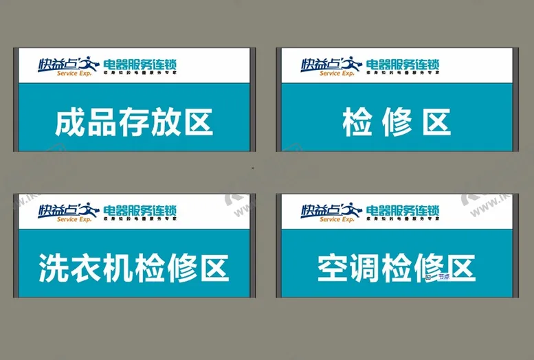 编号：37812202041419333018【酷图网】源文件下载-家电维修门牌设计