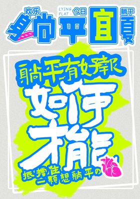 躺平宜夏