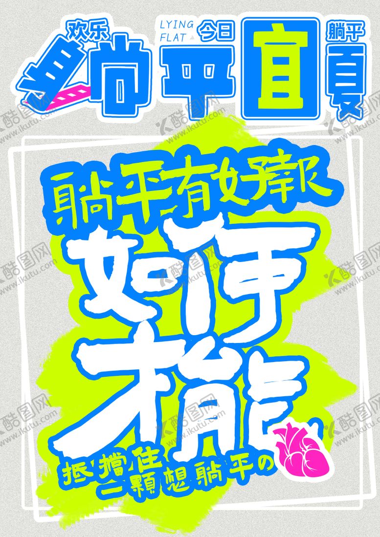 编号：60289306160304308345【酷图网】源文件下载-躺平宜夏宣传海报