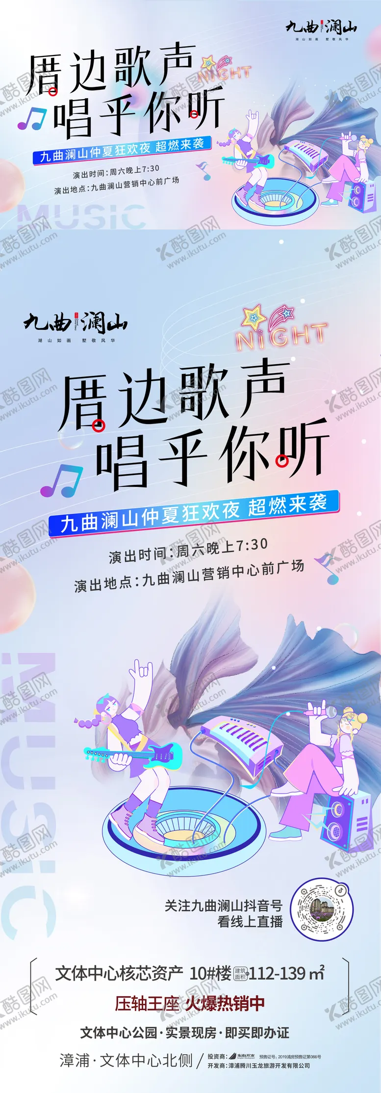编号：93027403141819336593【酷图网】源文件下载-厝边音乐会