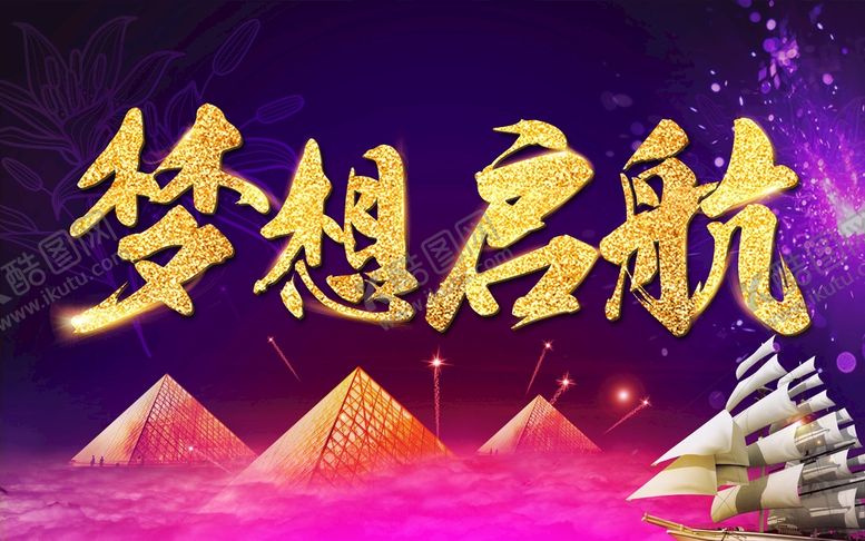 编号：31965210012109402517【酷图网】源文件下载-梦想启航