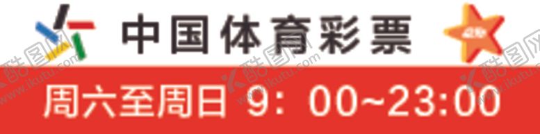 编号：11003912072052463646【酷图网】源文件下载-体育彩票腰线