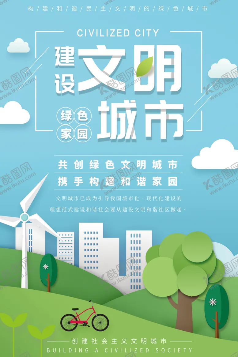 编号：52068006262250457187【酷图网】源文件下载-文明城市