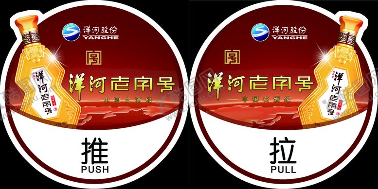 编号：34259609201637453486【酷图网】源文件下载-洋河老字号推拉贴