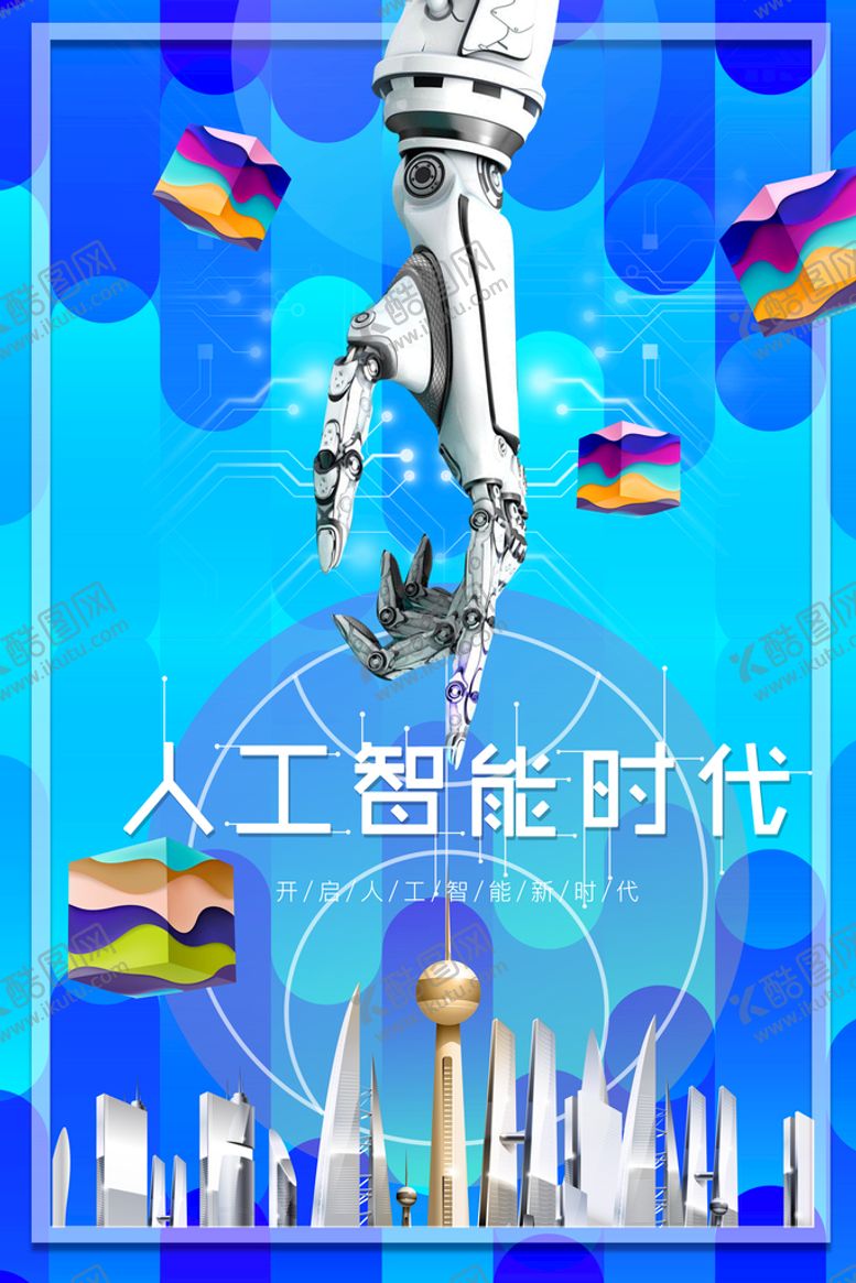 编号：48173010301819208552【酷图网】源文件下载-人工智能时代