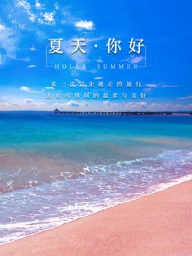 夏天你好