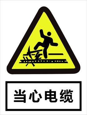 城市道路下有电缆警示牌