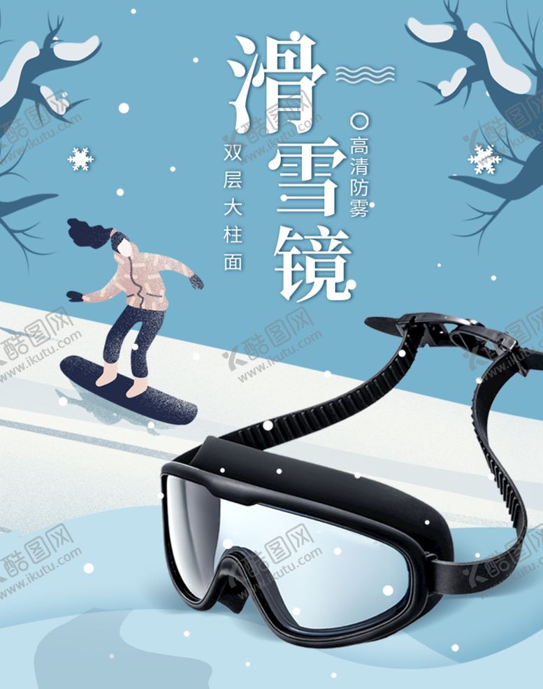 编号：25380710010025468029【酷图网】源文件下载-滑雪镜