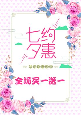 七夕约惠海报