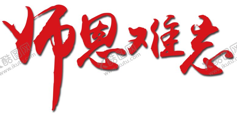 编号：54367509250006554804【酷图网】源文件下载-字体元素