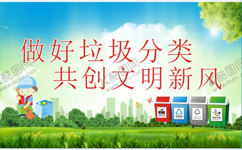 编号：17510003141853565157【酷图网】源文件下载-做好垃圾分类共创文明新风