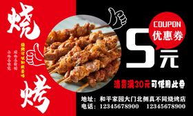 烧烤优惠券