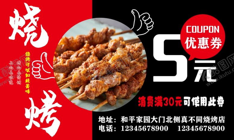 编号：47155206280948441472【酷图网】源文件下载-烧烤优惠券