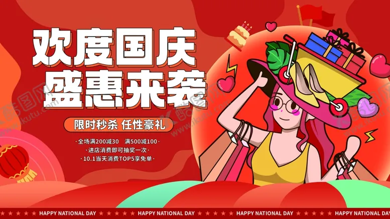 编号：59588202230931391436【酷图网】源文件下载-欢度国庆