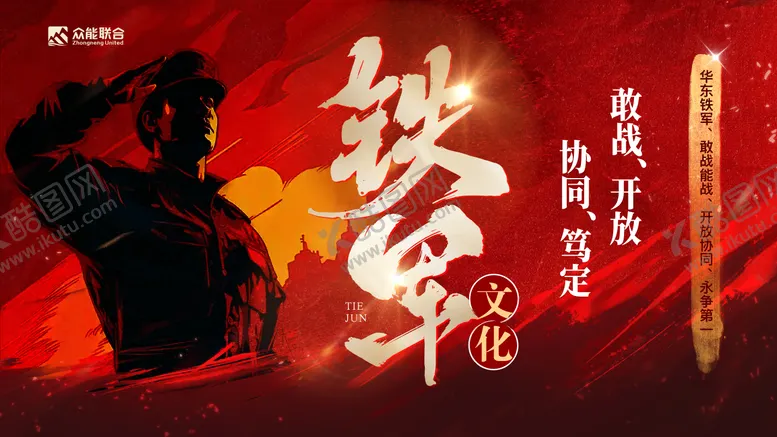 编号：71085403151820013706【酷图网】源文件下载-铁军战役海报
