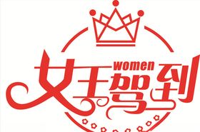 女王驾到