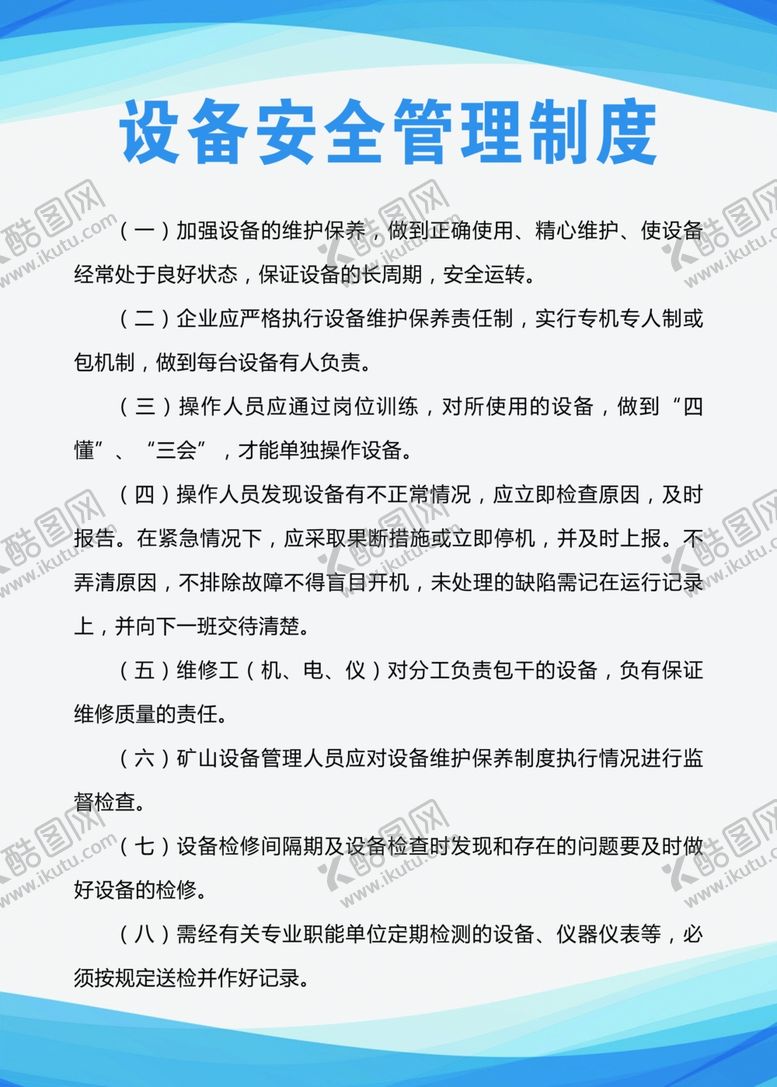编号：56160505041510299670【酷图网】源文件下载-安全管理制度