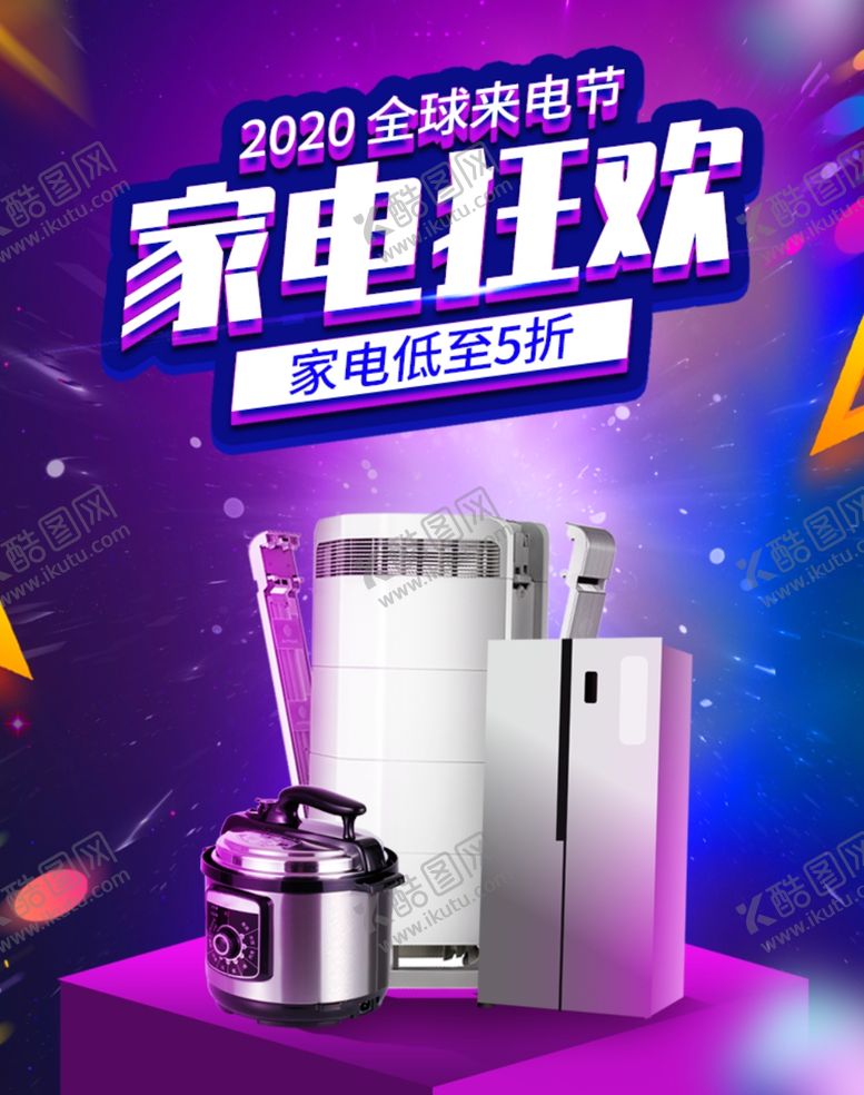 编号：75949305161148042000【酷图网】源文件下载-家电狂欢