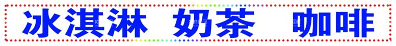 编号：65994511261114407830【酷图网】源文件下载-冰淇淋奶茶