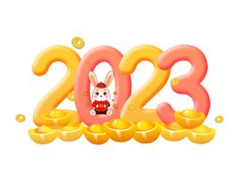 2023兔年元旦艺术字