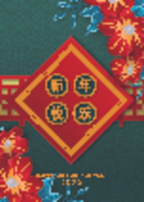 新年快乐