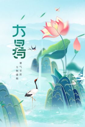大暑宣传活动节气素材