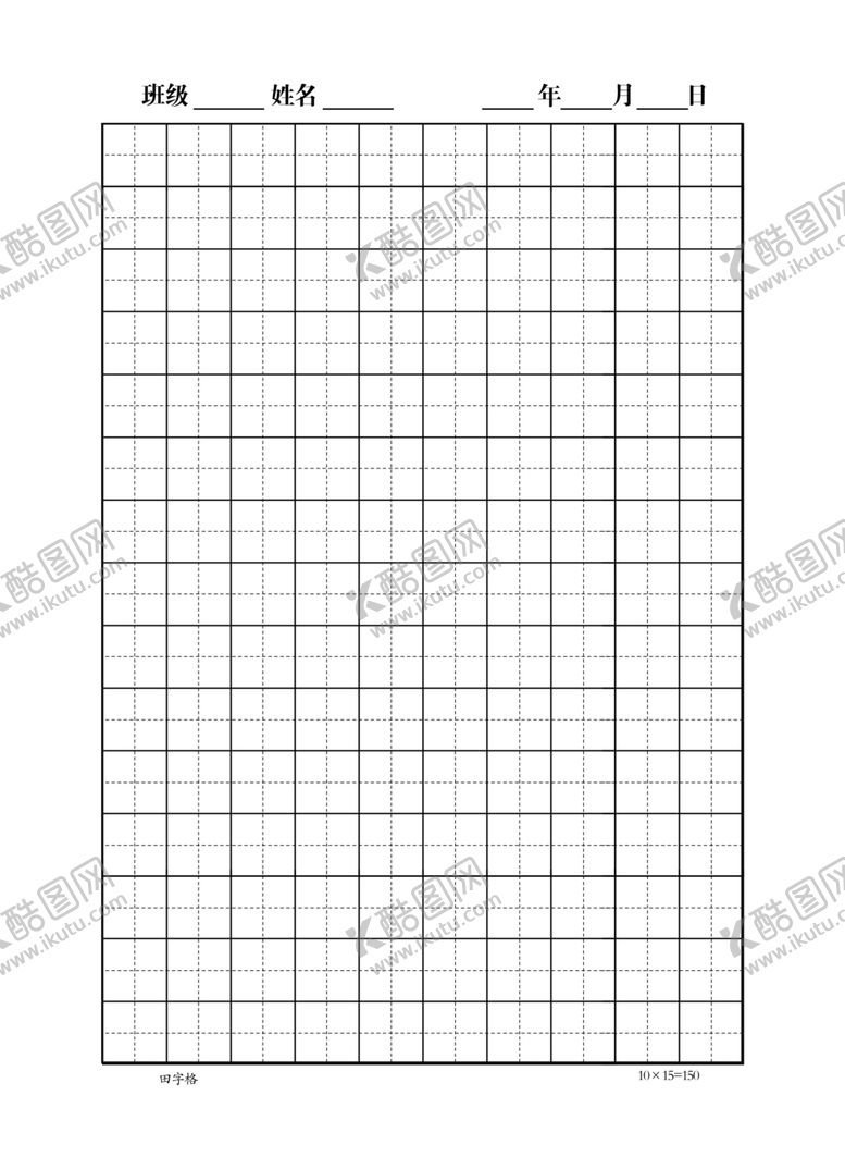 编号：67376507010801161632【酷图网】源文件下载-田字格