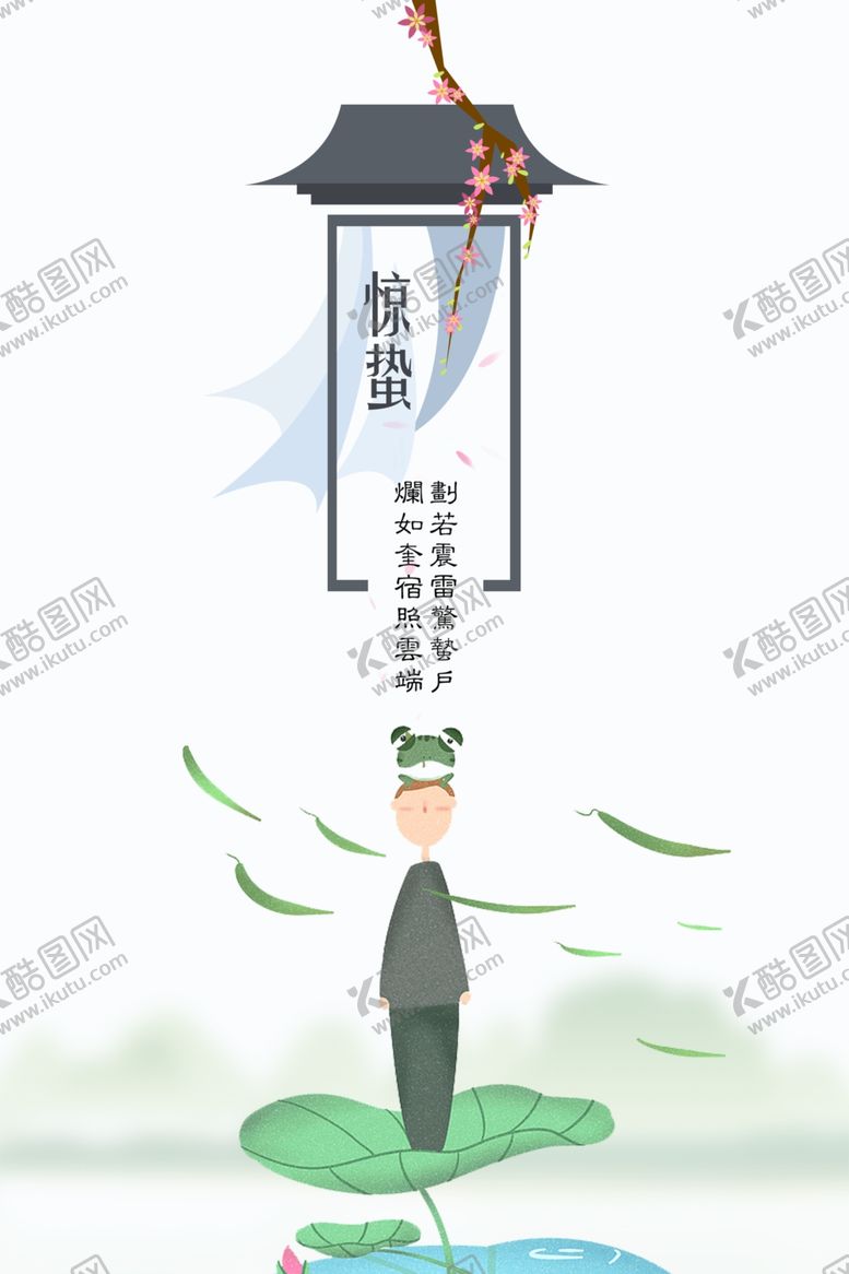 编号：22039110100941303322【酷图网】源文件下载-惊蛰