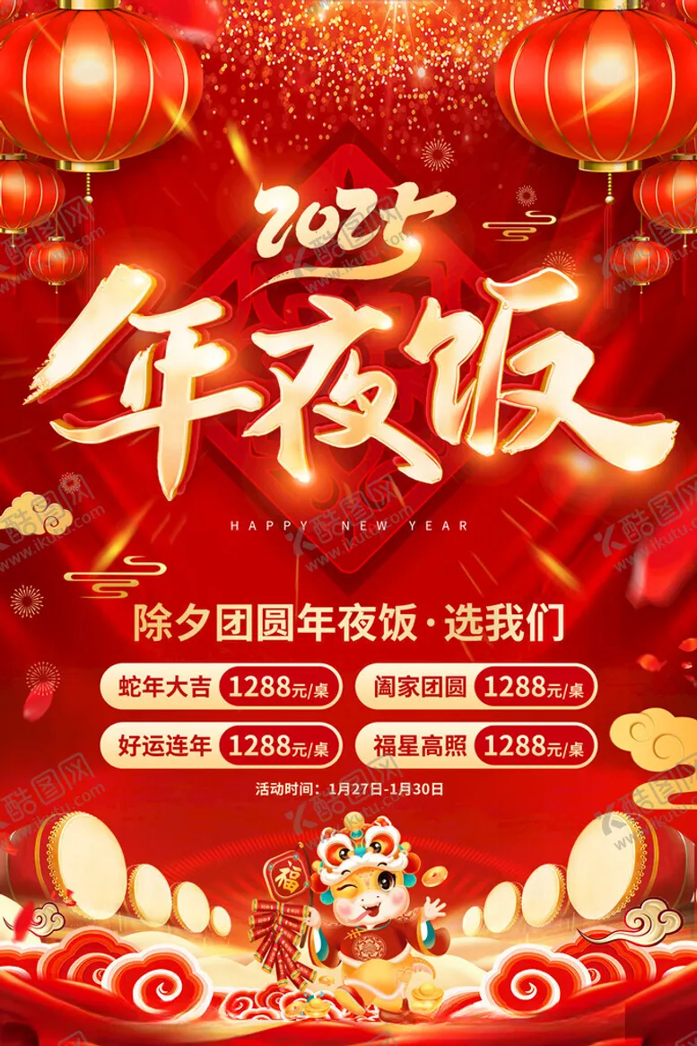 编号：31385802280823325739【酷图网】源文件下载-年夜饭