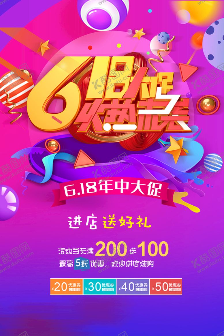 编号：01963410081954501824【酷图网】源文件下载-618促销海报